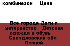 MonnaLisa  комбинезон  › Цена ­ 5 000 - Все города Дети и материнство » Детская одежда и обувь   . Свердловская обл.,Лесной г.